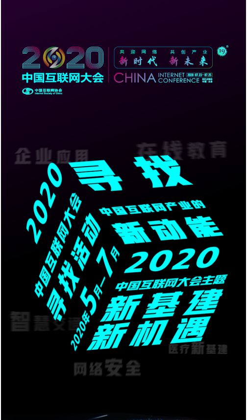 2020中國互聯網大會 “尋找中國互聯網產業新動能”活動啟動