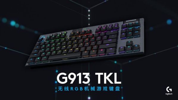 羅技G913 TKL無線RGB機械游戲鍵盤正式發布