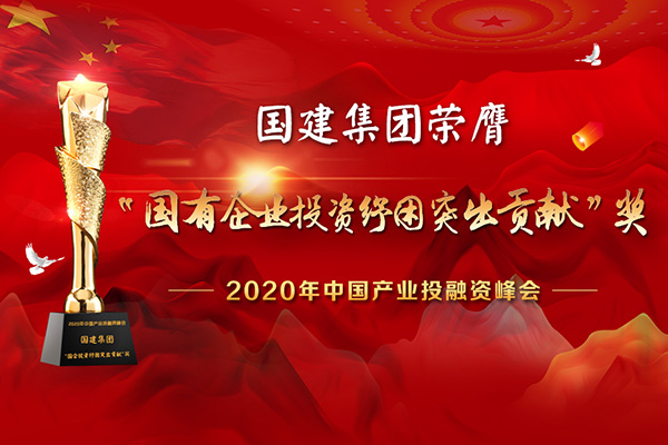 推動資本擁抱實體經濟 國建集團力捧“國企投資紓困突出貢獻”獎