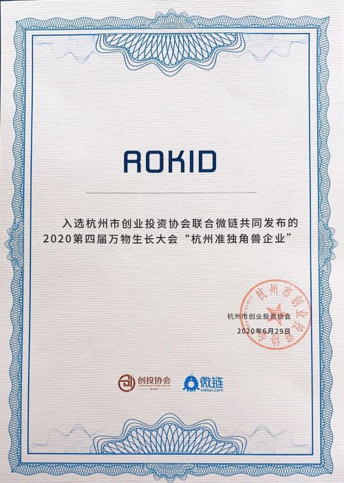 Rokid連續(xù)三年入選杭州準(zhǔn)獨(dú)角獸榜單