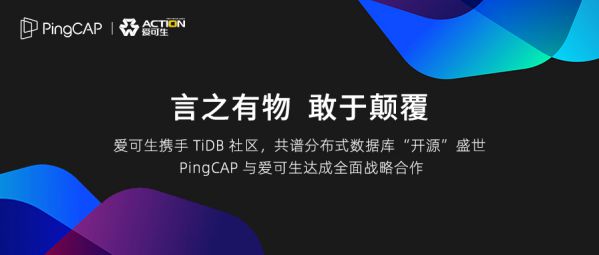 TiDB 社區(qū)迎來全新伙伴 —— PingCAP 與愛可生達(dá)成全面戰(zhàn)略合作