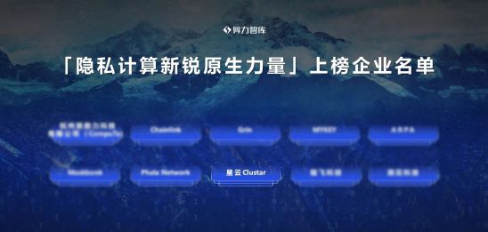 新銳實力派！星云Clustar 登榜?2020隱私計算產(chǎn)業(yè)30強?