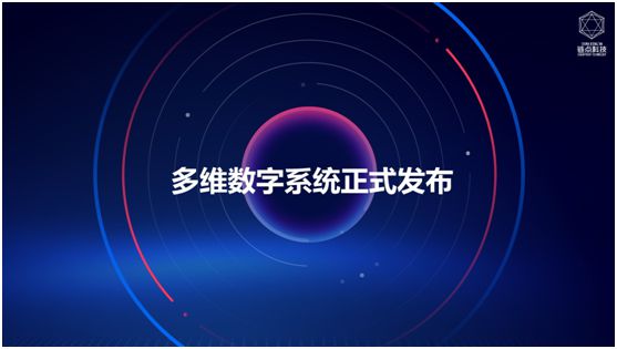 多維數字系統正式上線 企業數字化轉型新利器