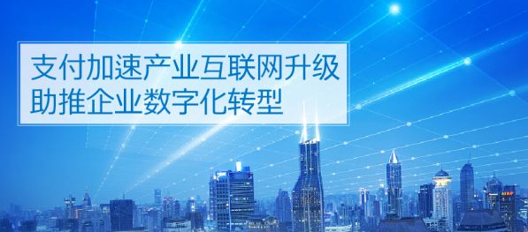 銀盛支付以“支付+生態”服務B端，賦能行業