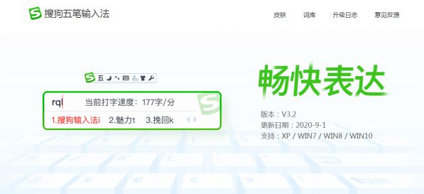 時隔三年，搜狗五筆輸入法V3.2正式發布