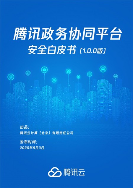 《騰訊政務協同平臺安全白皮書》發布，助力“智慧政務”夯實安全底座