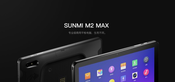 為專業而生 商米推出M2 MAX商用型平板電腦