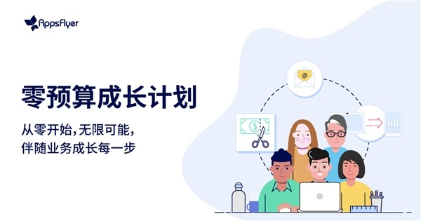 AppsFlyer聯合合作伙伴重磅推出“零預算成長計劃”， 全方位助力應用開發者實現高效增長