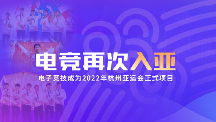 電子競技正式入選2020杭州亞運會 成為正式比賽項目