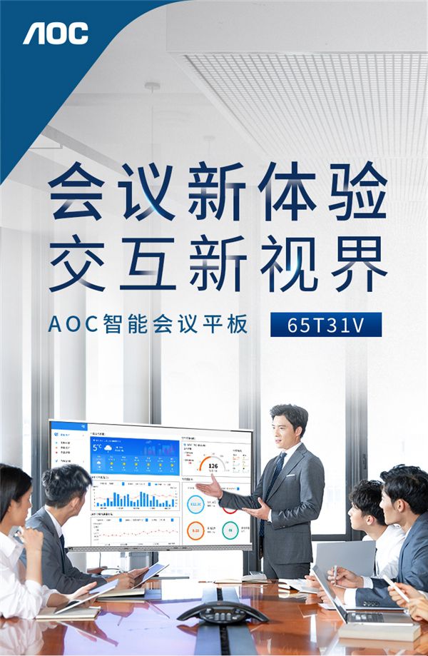 高效協(xié)同！AOC智能會(huì)議平板打造一體化會(huì)議云平臺(tái)