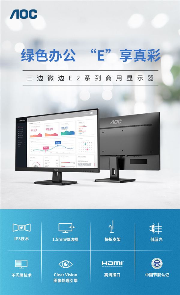 AOC E2系列商用顯示器力促企業實現開源節流，降本增效！