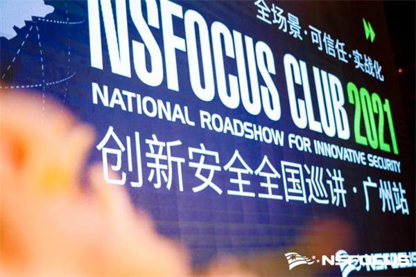 首站啟程｜NSFOCUS CLUB 2021創新安全全國巡講廣州站圓滿結束