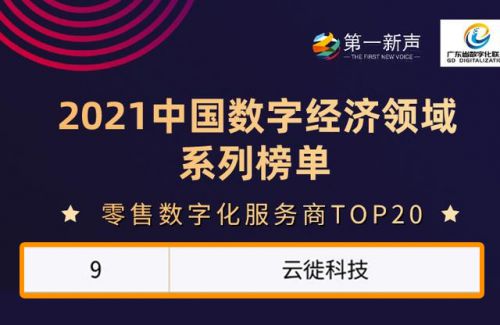 云徙科技榮登“2021中國數字經濟零售數字化服務商TOP20”榜單