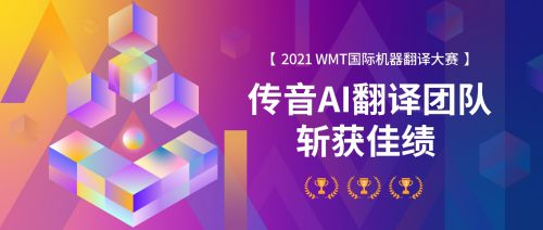 傳音AI翻譯團隊獲WMT 2021國際機器翻譯大賽非洲小語種方向冠軍