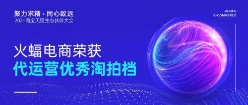 聚力求精 同心致遠：火蝠電商2021“淘拍檔”