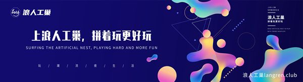 新式拼玩APP——浪人工巢 圖3