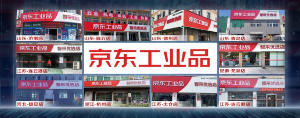 京東工業品智能零售門店10店同開