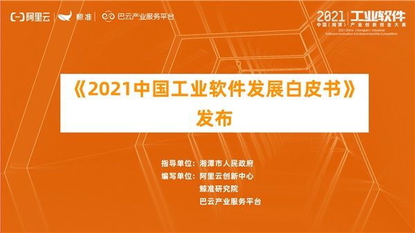 湘潭（高新）工業(yè)軟件園開園儀式 暨2021中國(guó)（湘潭）工業(yè)軟件產(chǎn)業(yè)創(chuàng)新創(chuàng)業(yè)大賽總決賽開幕，《2021中國(guó)工業(yè)軟件發(fā)展白皮書》于會(huì)發(fā)布