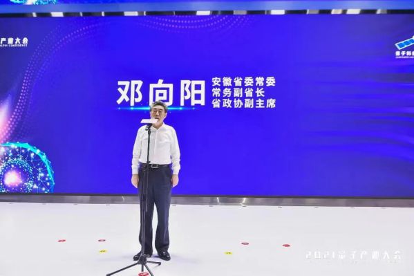 鄧向陽出席2021量子產(chǎn)業(yè)大會開幕式并宣布大會開幕