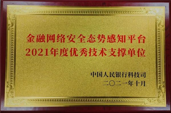 綠盟科技榮獲“金融網絡安全態勢感知平臺2021年度優秀技術支撐單位”