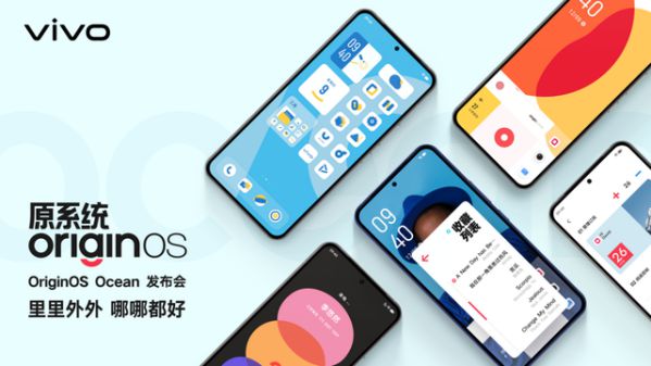 可靠、簡單卻激動人心，原系統OriginOS Ocean正式發布