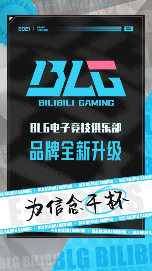 BLG全新品牌升級：熱愛蓄能，信念干杯