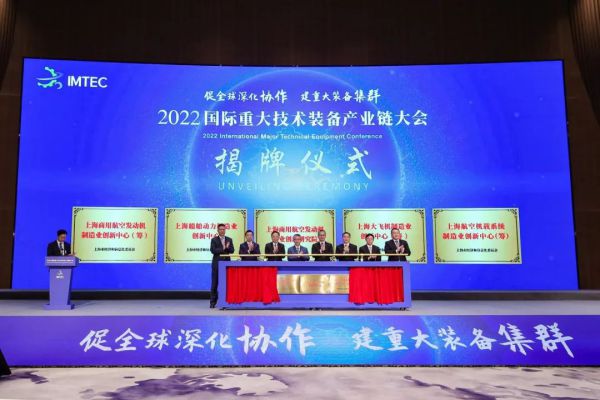 2022國際重大技術裝備產業鏈大會在上海召開