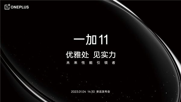 一加 11將于1月4日發布 深入安卓底層研發攻克卡頓難題