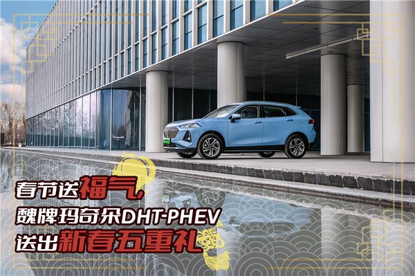 魏牌瑪奇朵DHT-PHEV過年送福，新春五重禮就緒