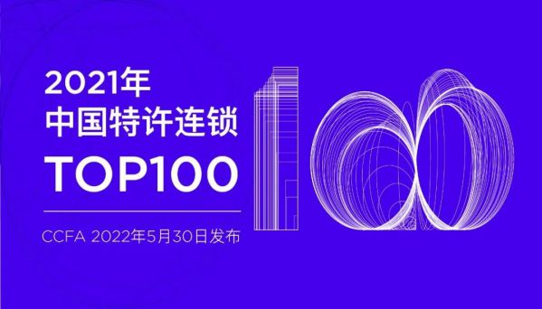 北大青鳥再登2021年中國特許連鎖Top100！