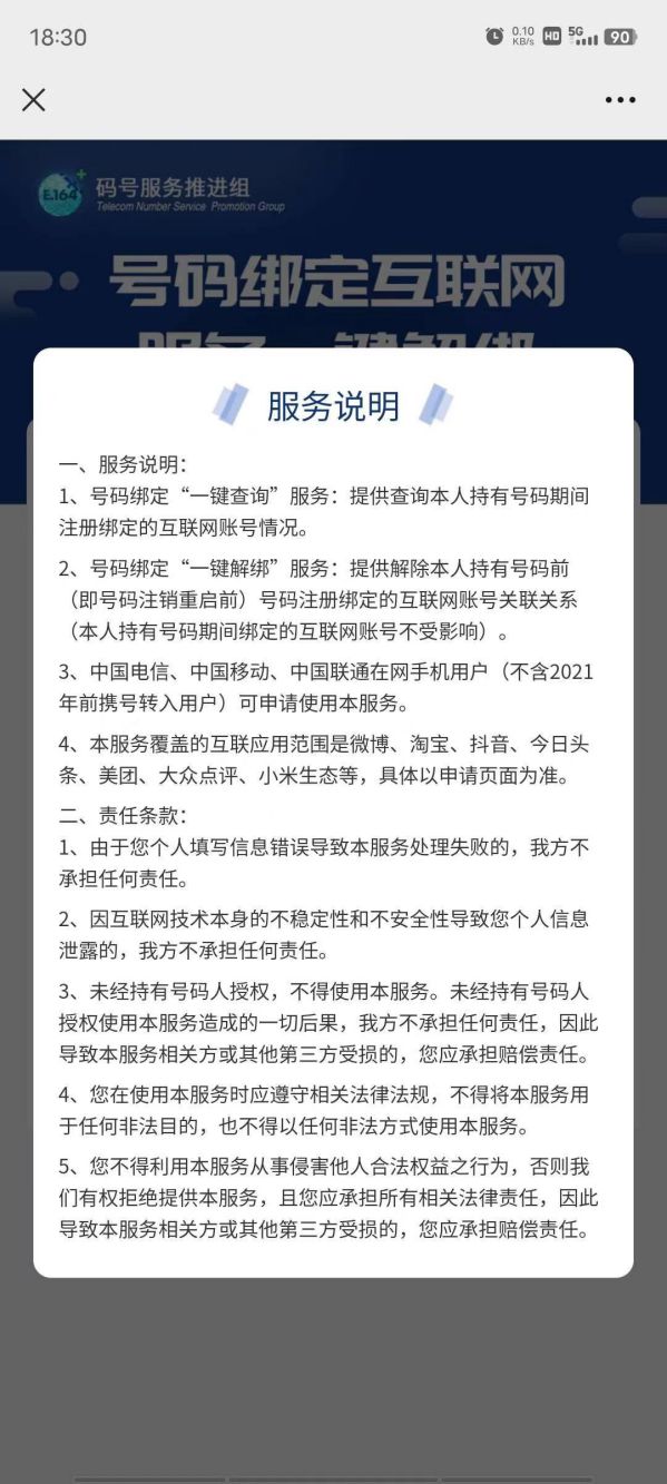 工信部推出“一鍵解綁”功能：可快速解除手機號綁定的互聯網賬號 圖3