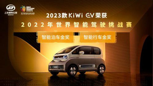 小身材也有大心臟,2023款KiWi EV斬獲智能駕駛挑戰賽“雙料冠軍”