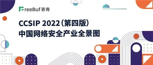 眾安天下入選《CCSIP 2022中國網絡安全產業全景圖》（第四版）