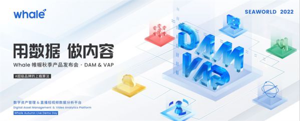 為超級品牌打造「上癮算法」｜Whale 帷幄發布全新 DAM & VAP 內容數字化產品