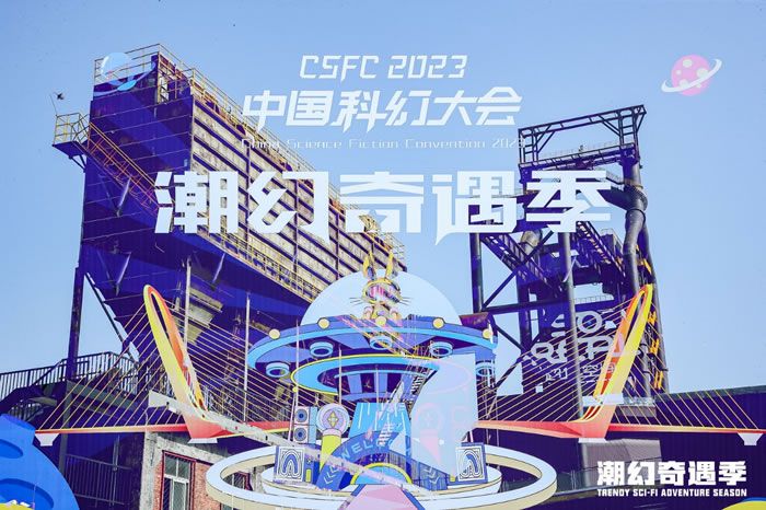 滿足新世代異次元的科幻想象 2023科幻大會·潮幻奇遇季精彩速遞