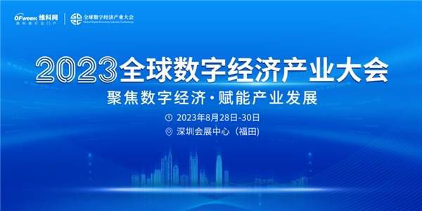 倒計時！持續釋放“數字引力”，2023全數會系列大會及展會8月28日重磅開啟！