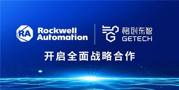 助力企業數字化轉型升級，格創東智與羅克韋爾自動化開啟戰略合作