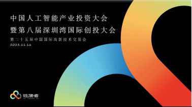 ERstory兒時故事AI·兒童大模型在第25屆高交會·中國人工智能產業(yè)投資大會上亮相