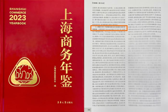 新蛋甄評(píng)入選《上海商務(wù)年鑒(2023)》 助力2023年第六屆進(jìn)博會(huì)圓滿舉辦