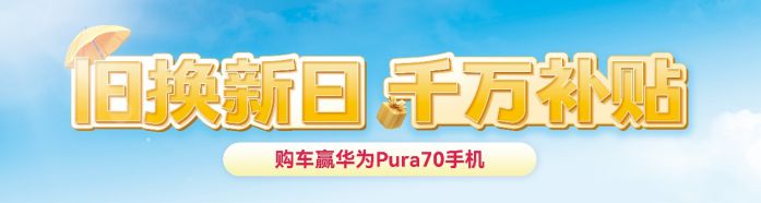 舊換新日，贏華為Pura70，新日電動車特大終端促銷活動震撼來襲 圖3