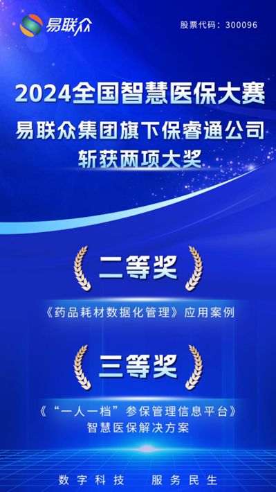 易聯眾斬獲2024全國智慧醫保大賽兩項大獎