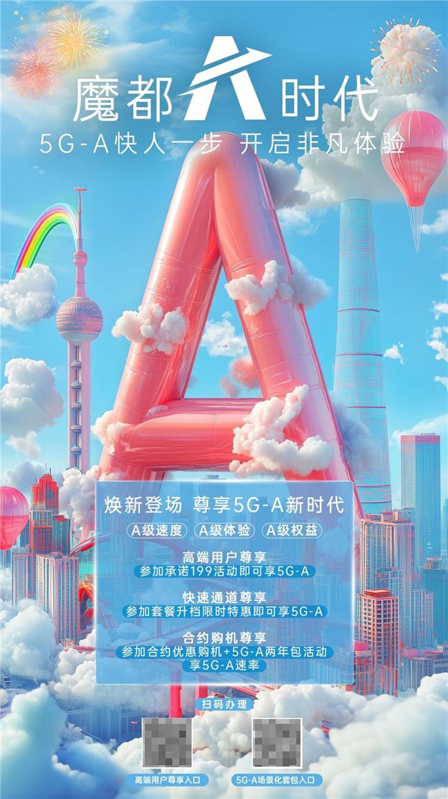 5G-A助力生活極速提升，跨年狂歡暢享未來！