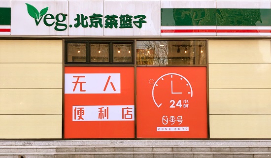 零號無人便利店落地北京定福家園