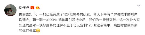 劉作虎確認：一加已完成120Hz屏幕研發(fā)