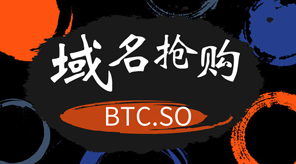 三字母域名btc.so搶購(gòu)戰(zhàn)正式拉開序幕