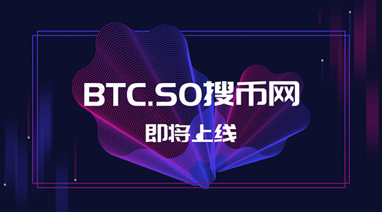 確認了！千萬域名BTC.SO將用作于交易平臺終端 圖2