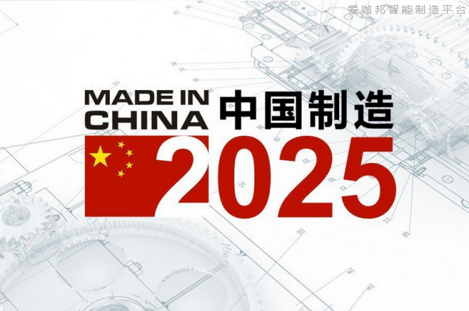 愛咖邦發力智能制造、踐行中國制造2025