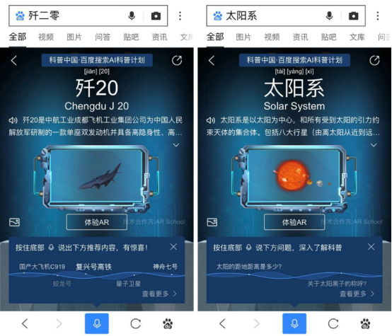 “殲20”和“太陽系”的AR結果頁展示效果