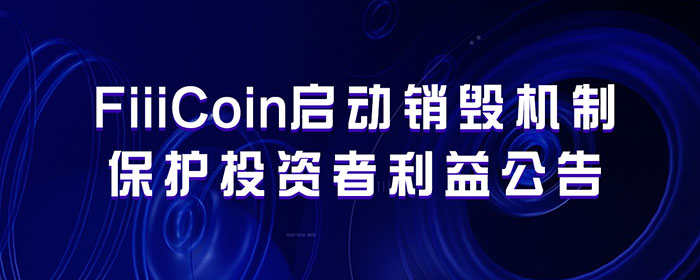 關于FiiiCoin啟動銷毀機制保護投資者利益的公告