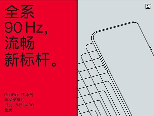 全系90Hz 一加7T系列新品將于15日正式發布